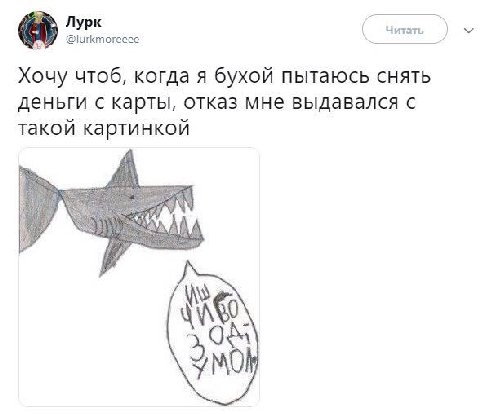 Лурк Читать @lurkmoreeee Хочу чтоб, когда я бухой пытаюсь снять деньги с карты, отказ мне выдавался с такой картинкой