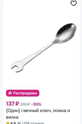 Распродажа 137? -55% (Один) гаечный ключ, ложка и вилка