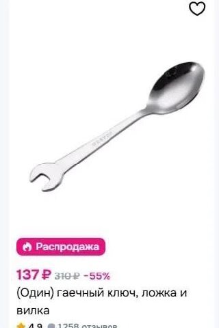 Распродажа 137? -55% (Один) гаечный ключ, ложка и вилка