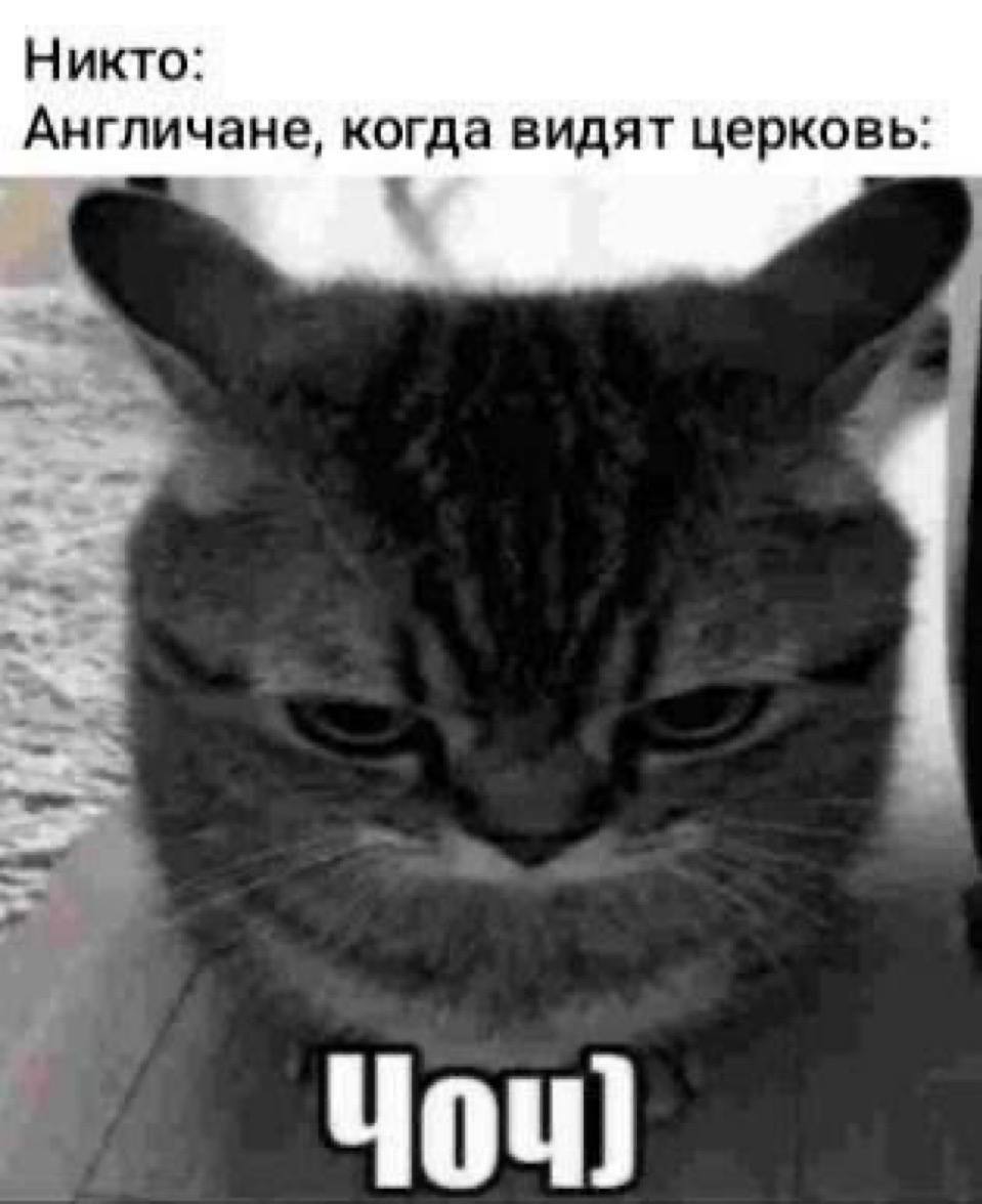 Никто: Англичане, когда видят церковь:
