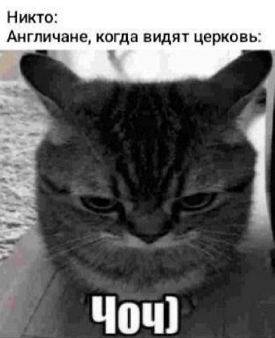 Никто: Англичане, когда видят церковь: