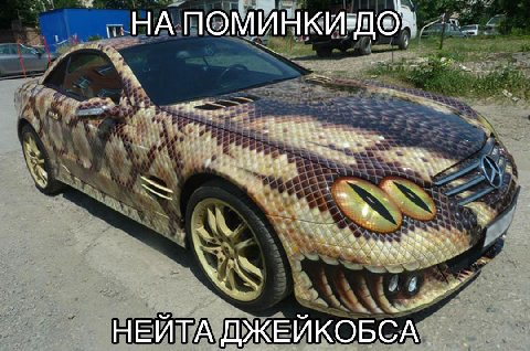 НА ПОМИНКИ= у 4 74 4 4a, у НЕЙТА ДЖЕЙ КОБСА