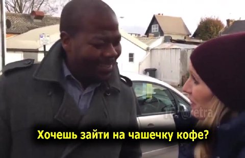 Хочешь зайти на чашечку кофе?
