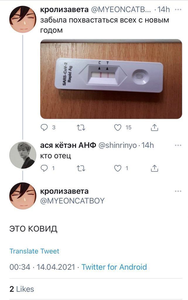 кролизавета A забыла похвастаться всех с новым годом 15 aca кётэн @shinrinyo кто отец 1 кролизавета @MYEONCATBOY ЭТО КОВИД Translate Tweet 00:34 14.04.2021 Twitter for Android 2 Likes