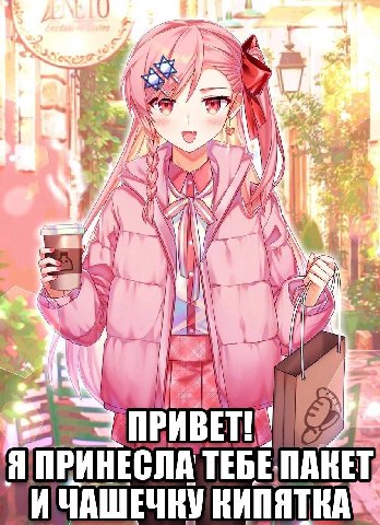 у 2 к ПРИНЕСЛА ТЕБЕ ПАКЕТ
