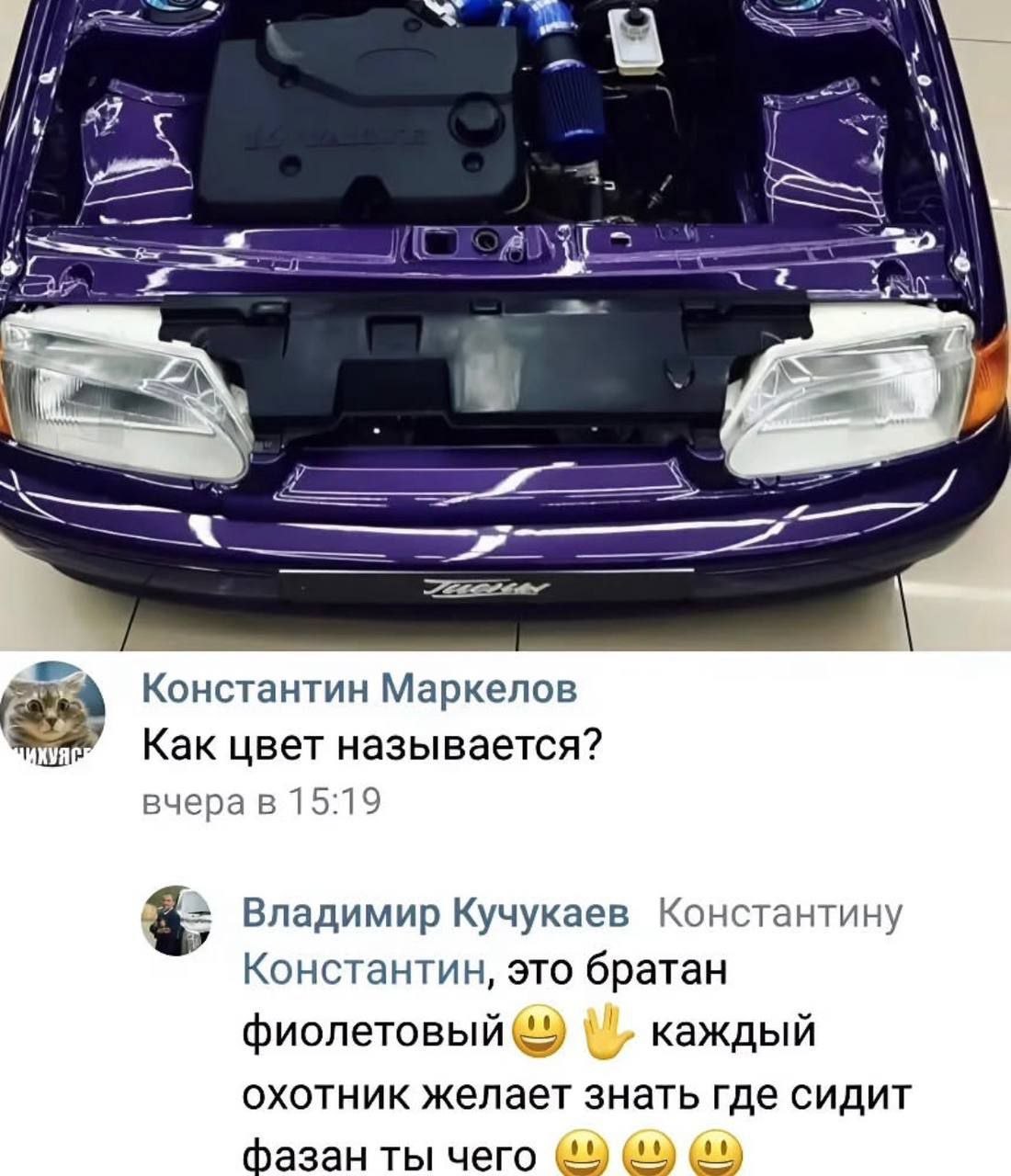В 7 <4 4 Константин Маркелов Как цвет называется? вчера в 15:19 3; Владимир Кучукаев Константину Константин, это братан фиолетовый каждый охотник желает знать где сидит фазан ты чего