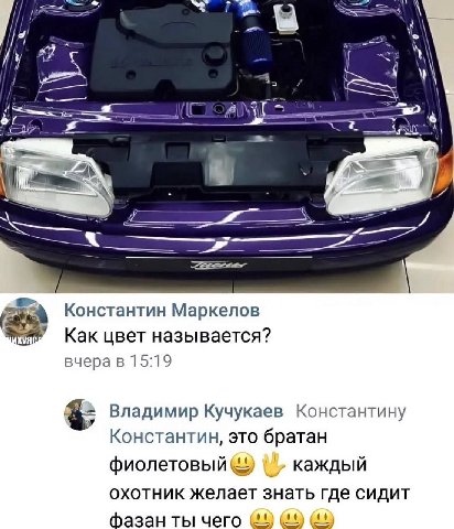 В 7 <4 4 Константин Маркелов Как цвет называется? вчера в 15:19 3; Владимир Кучукаев Константину Константин, это братан фиолетовый каждый охотник желает знать где сидит фазан ты чего