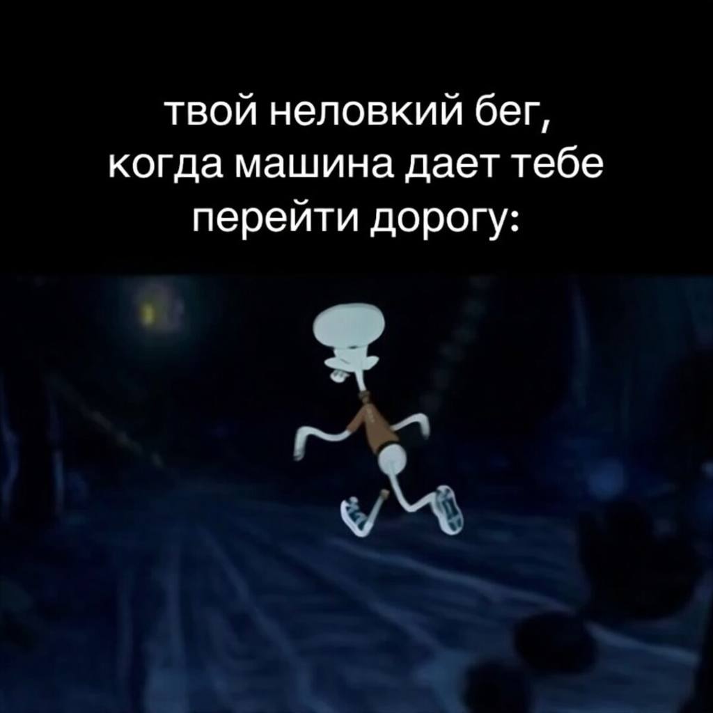 твой неловкий бег, когда машина дает тебе перейти дорогу: