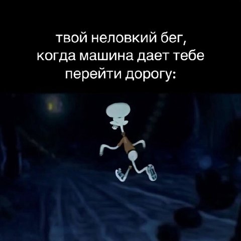 твой неловкий бег, когда машина дает тебе перейти дорогу: