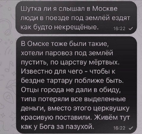 Шутка ли я слышал в Москве люди в поезде под землёй ездят 16:22 как будто некрещёные. В Омске тоже были такие, хотели паровоз под землёй пустить, по царству мёртвых. А Известно для чего чтобы к бездне