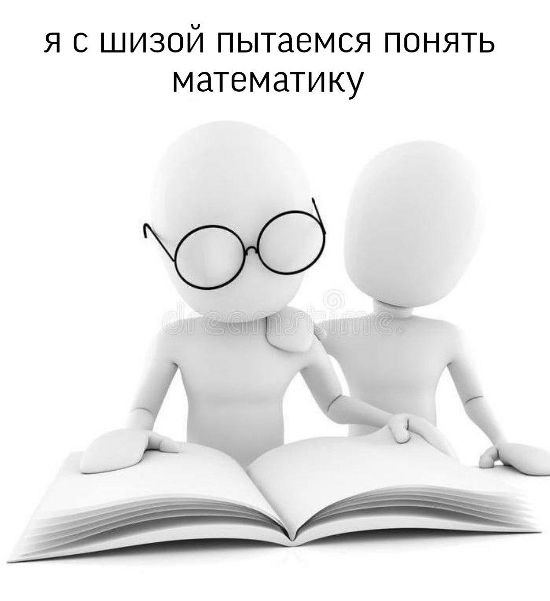 я с шизой пытаемся понять математику 7