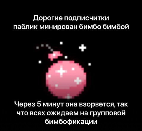 Дорогие подписчитки паблик минирован бимбо бимбой Через 5 минут она взорвется, так что всех ожидаем на групповой бимбофикации