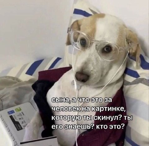сына, a что’Это за человек на картинке, которую ты скинул? ты его знаешь? кто это?
