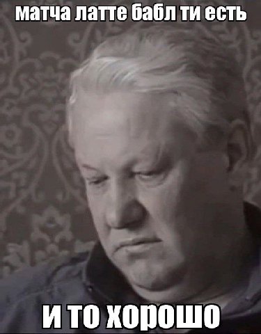 матча латте баблти есть