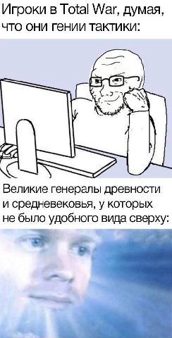 Игроки в Total War, думая, что они гении тактики: Caz Великие генералы древности и средневековья, у которых не было удобного вида сверху: