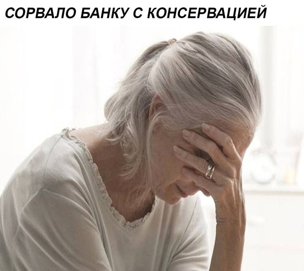 СОРВАЛО БАНКУ С КОНСЕРВАЦИЕЙ a