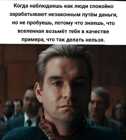 Когда наблюдаешь как люди спокойно зарабатывают незаконным путём деньги, но не пробуешь, потому что знаешь, что вселенная возьмёт тебя в качестве примера, что так делать нельзя.