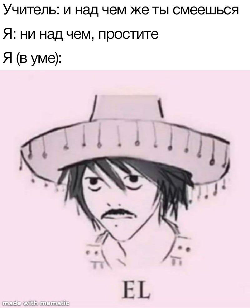 Учитель: и над чем же ты смеешься Я: ни над чем, простите Я yme):