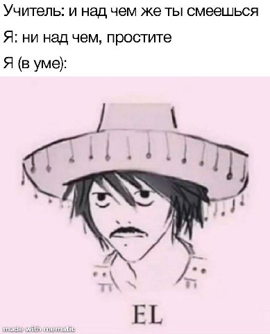 Учитель: и над чем же ты смеешься Я: ни над чем, простите Я yme):