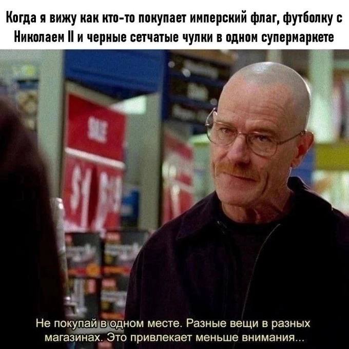 Когда я вижу как кто-то покупает имперский флаг, футболку с Нинолаен [и черные сетчатые чулки в одном супермаркете 4 Не покупай в одном месте. Разные вещи в разных магазинах. Это привлекает меньше вни