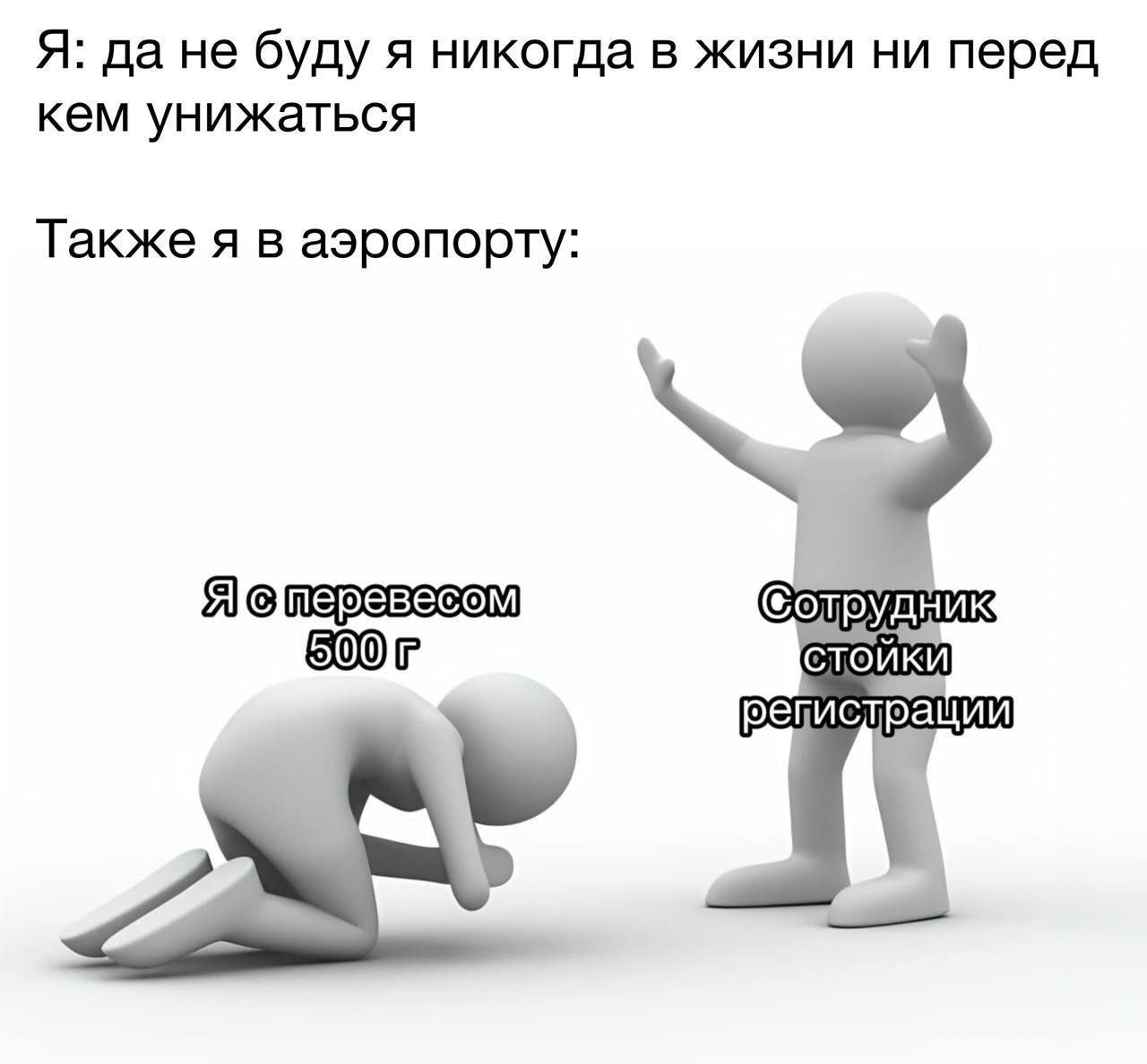 Я: да не буду я никогда в жизни ни перед кем унижаться Также я в аэропорту: стойки