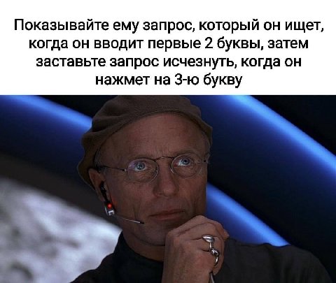 Показывайте ему запрос, который он ищет, когда он вводит первые 2 буквы, затем заставьте запрос исчезнуть, когда он нажмет на букву