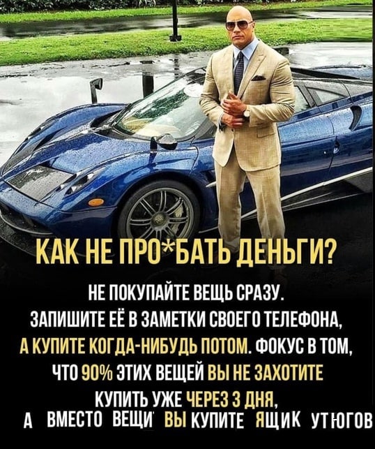 АТА КАКНЕ ПРО*БАТЬ ДЕНЬГИ? НЕ ПОКУПАЙТЕ ВЕЩЬ СРАЗУ. ЗАПИШИТЕ ЕЁ В ЗАМЕТКИ СВОЕГО ТЕЛЕФОНА, АКУПИТЕ КОГДА-НИБУДЬ ПОТОМ. ФОКУС В ТОМ, ЧТО 90% ЭТИХ ВЕЩЕЙ ВЫ НЕ ЗАХОТИТЕ КУПИТЬ УЖЕ ЧЕРЕЗ 3 ДНЯ, А ВМЕСТО В