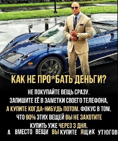АТА КАКНЕ ПРО*БАТЬ ДЕНЬГИ? НЕ ПОКУПАЙТЕ ВЕЩЬ СРАЗУ. ЗАПИШИТЕ ЕЁ В ЗАМЕТКИ СВОЕГО ТЕЛЕФОНА, АКУПИТЕ КОГДА-НИБУДЬ ПОТОМ. ФОКУС В ТОМ, ЧТО 90% ЭТИХ ВЕЩЕЙ ВЫ НЕ ЗАХОТИТЕ КУПИТЬ УЖЕ ЧЕРЕЗ 3 ДНЯ, А ВМЕСТО В