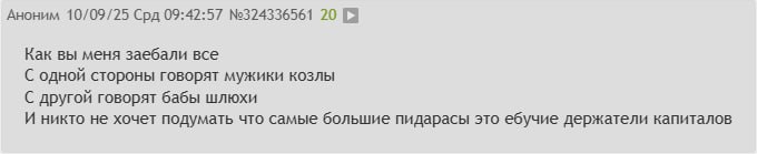Аноним 10/09/25 Срд 09:42:57 №324336561 20 Как вы меня заебали все С одной стороны говорят мужики козлы С другой говорят бабы шлюхи И никто не хочет подумать что самые большие пидарасы это ебучие держ