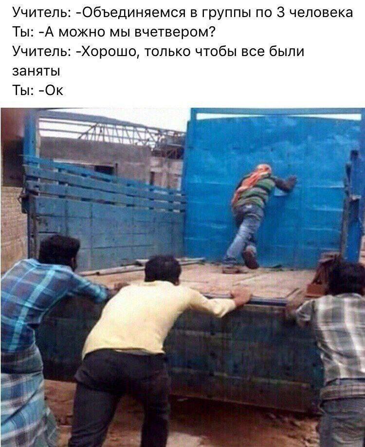 Учитель: -Объединяемся в группы по 3 человека Ты: -А можно мы вчетвером? Учитель: -Хорошо, только чтобы все были заняты Ты: an