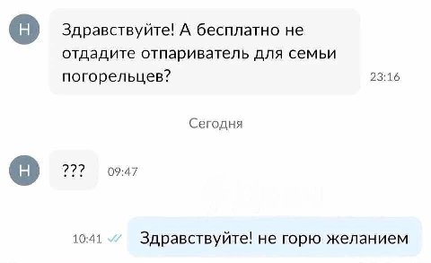 Здравствуйте! А бесплатно He отдадите отпариватель для семьи погорельцев? 23:16 Сегодня 09:47 10:41 Здравствуйте! не горю желанием
