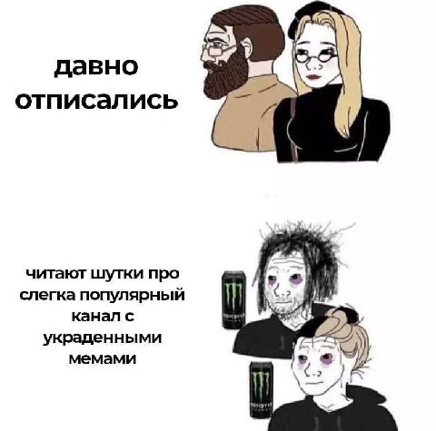 давно отписались читают шутки про слегка популярный канал с украденными мемами