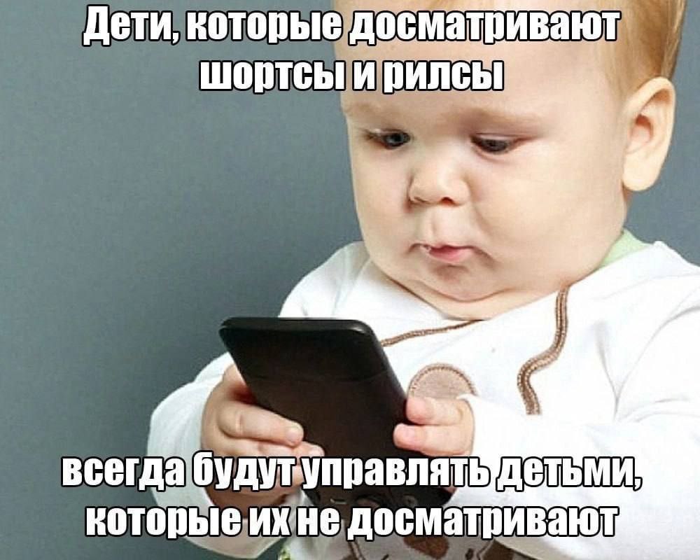 Дети всегда будутуправлять досматривают