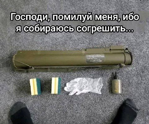 Господи, помилуй меня, ибо я собираюсь согрешить...