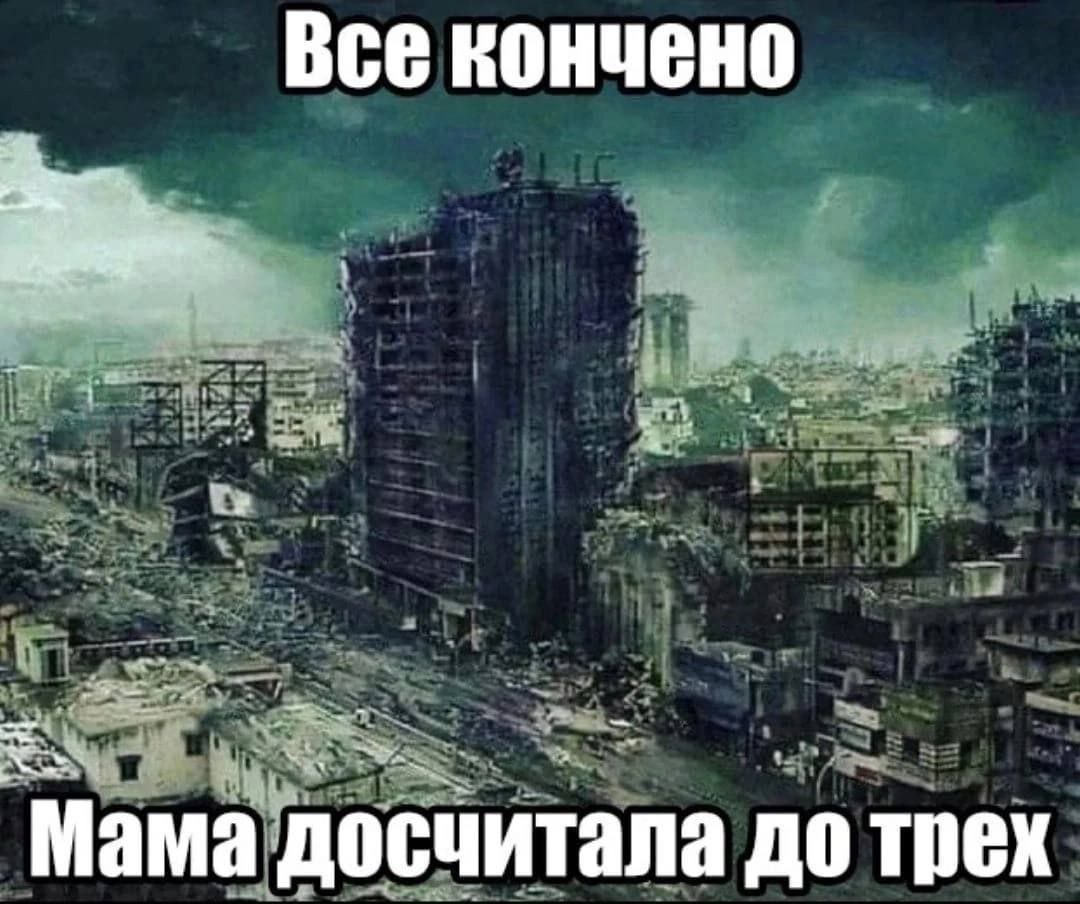 Все кончено ‘Mama досчитала до трех