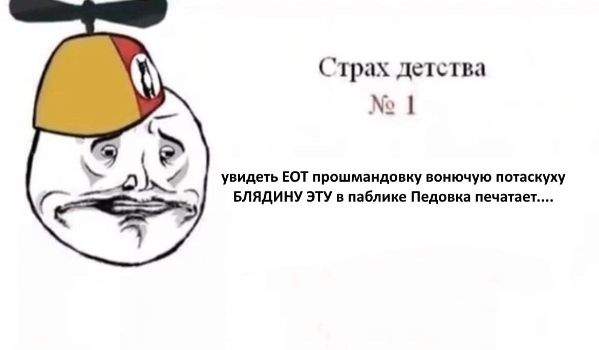 Страх детства увидеть ЕОТ прошмандовку вонючую потаскуху БЛЯДИНУ ЭТУ в паблике Педовка