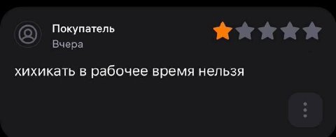 Покупатель Вчера хихикать в рабочее время нельзя