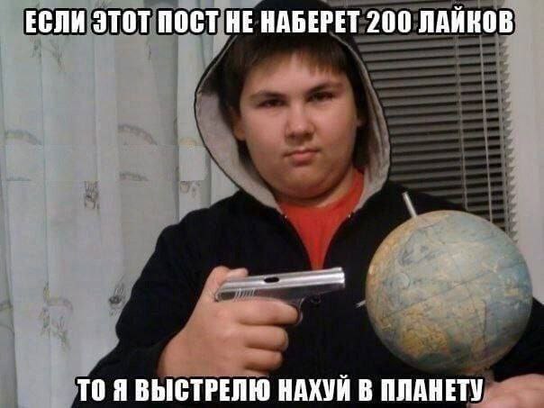 ЕСЛИ ЭТОТ ПОСТ НЕ НАБЕРЕТ 200 ЛАЙКОВ НАХУЙ В ПЛАНЕТУ