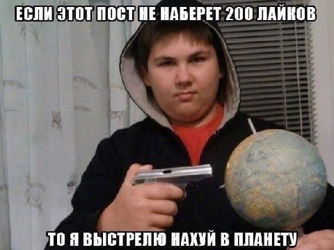 ЕСЛИ ЭТОТ ПОСТ НЕ НАБЕРЕТ 200 ЛАЙКОВ НАХУЙ В ПЛАНЕТУ