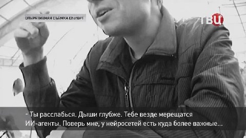 ОПЕРАТИВНАЯ СЪЁМКА ChatGPT 4 =Tbi расслабься. Дыши глубже. Тебе везде мерещатся ИИ-агенты. Поверь мне, у нейросетей есть куда более важные...