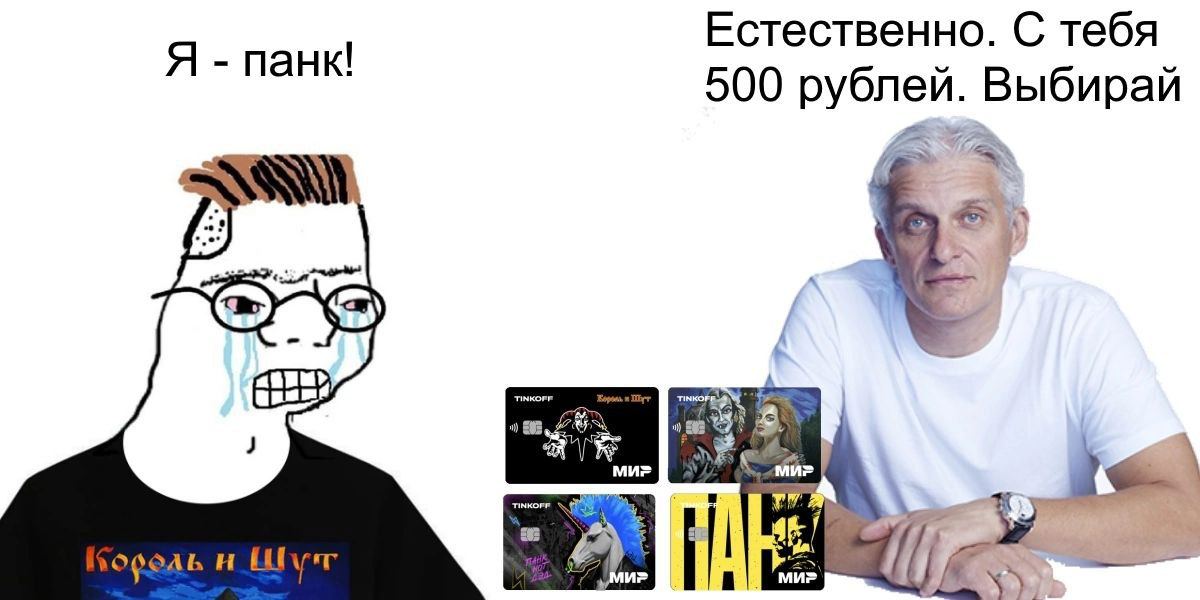 Естественно. С тебя Я панк! 500 рублей. Выбирай МИР