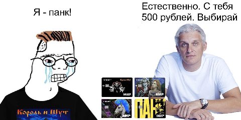 Естественно. С тебя Я панк! 500 рублей. Выбирай МИР
