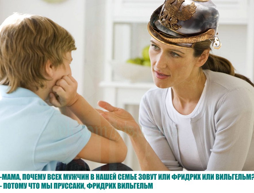 у у, 7 A -MAMA, ПОЧЕМУ ВСЕХ МУЖЧИН В НАШЕЙ СЕМЬЕ ЗОВУТ ИЛИ ФРИДРИХ ИЛИ ПОТОМУ ЧТО МЫ ПРУССАКИ, ФРИДРИХ ВИЛЬГЕЛЬМ