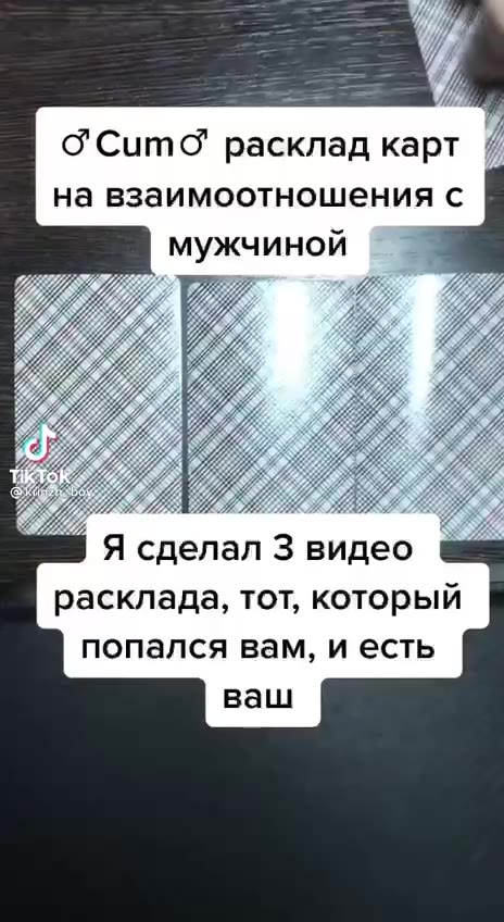 ©’СитсС” расклад kapt / на взаимоотношения с мужчиной Я сделал 3 видео a= расклада, тот, который попался вам, и есть Первая карта. = Вы настоящий с’аипдеоп таз{егс' Вторая карта. in G'slaveC’ на сторо