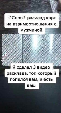 ©’СитсС” расклад kapt / на взаимоотношения с мужчиной Я сделал 3 видео a= расклада, тот, который попался вам, и есть Первая карта. = Вы настоящий с’аипдеоп таз{егс' Вторая карта. in G'slaveC’ на сторо