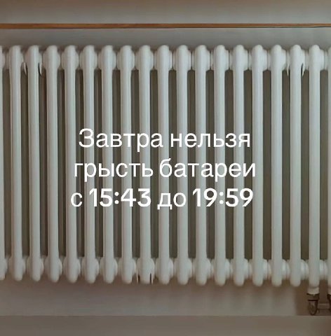 Завтра нельзя грысть батареи с 15:45 до 19:59