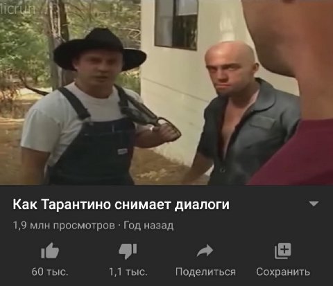 »4 Как Тарантино снимает диалоги 1,9 млн просмотров Год назад 60 тыс. 1,1 тыс. Поделиться Сохранить