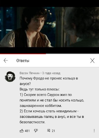 4 у у и Ответы Васек Печкин 3 года назад Почему Фродо не пронес кольцо в анусе? Ведь тут только плюсы: 1) Скорее всего Саурон жил по понятиям и не стал бы носить кольцо, зашкваренное хоббитом. 2) Если