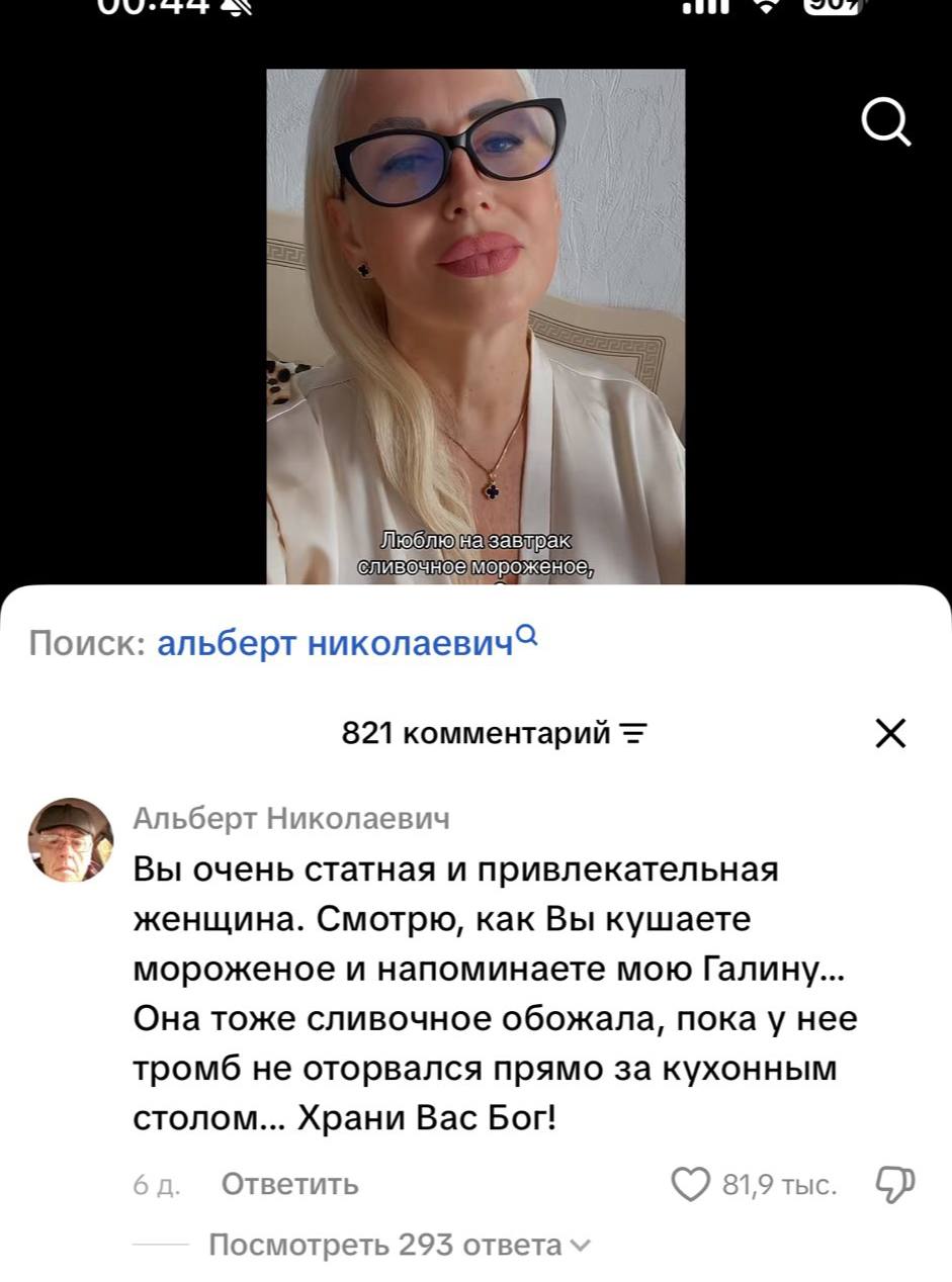 uP a Поиск: альберт 821 комментарий [5 Альберт Николаевич Вы очень статная и привлекательная женщина. Смотрю, как Вы кушаете мороженое и напоминаете мою Галину... Она тоже сливочное обожала, пока у не