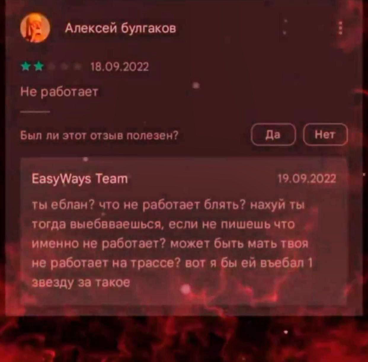 Алексей булгаков 18.09.2022 Не работает Был ли этот отзыв полезен? Да EasyWays Team 19.09.2022 ты еблан? что не работает блять? нахуй ты тогда выебвваешься, если не пишешьчто именно не работает? может